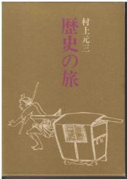 歴史の旅