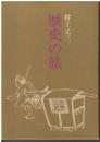 歴史の旅