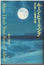 ムーン・ヒーリング : 月の癒しと幸運への扉