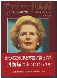 サッチャー回顧録 : ダウニング街の日々
