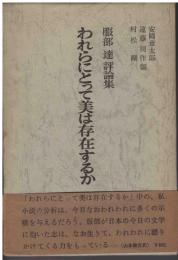 われらにとって美は存在するか