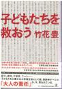 子どもたちを救おう