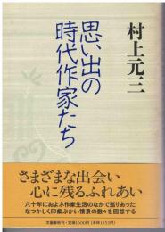 思い出の時代作家たち