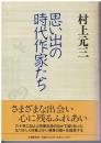 思い出の時代作家たち