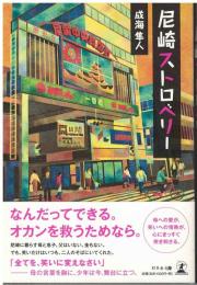 尼崎ストロベリー