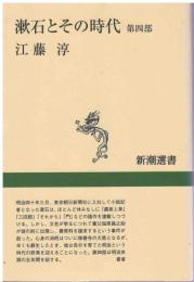 漱石とその時代