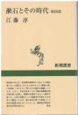 漱石とその時代