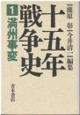 十五年戦争史