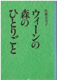 ウィーンの森のひとりごと