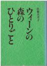 ウィーンの森のひとりごと