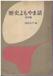 歴史よもやま話