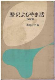 歴史よもやま話