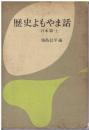 歴史よもやま話