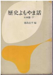 歴史よもやま話
