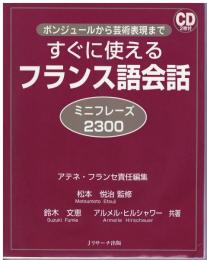 すぐに使えるフランス語会話ミニフレーズ2300 : ボンジュールから芸術表現まで