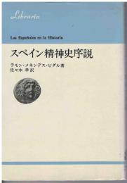 スペイン精神史序説