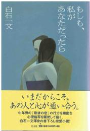 もしも、私があなただったら