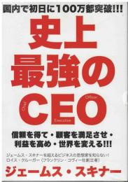 史上最強のＣＥＯ
信頼を得て・顧客を満足させ・利益を高め・世界を変える!!!