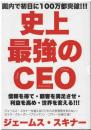 史上最強のＣＥＯ
信頼を得て・顧客を満足させ・利益を高め・世界を変える!!!