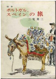 ポルトガル、スペインの旅 : 随筆