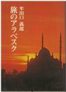 旅のアラベスク