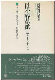 目不酔草紙 : フェミニストカウンセラーのみた女たち