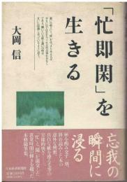 「忙即閑」を生きる