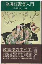 歌舞伎鑑賞入門