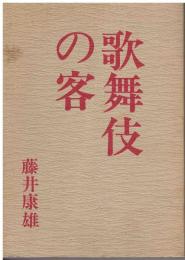 歌舞伎の客