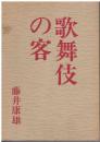 歌舞伎の客
