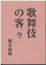 歌舞伎の客