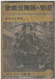 歌舞伎舞踊の変遷