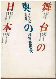 舞台の奥の日本 : 日本人の美意識