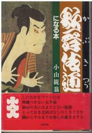 歌舞伎通になる本