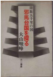 邪馬台国を探る : 周施五千里の国