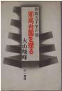 邪馬台国を探る : 周施五千里の国