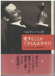 愛することができる人は幸せだ