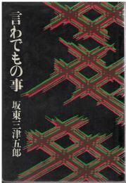 言わでもの事