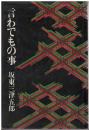 言わでもの事