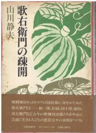 歌右衛門の疎開