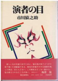 演者の目