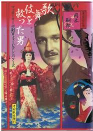 歌舞伎を救った男 : マッカーサーの副官フォービアン・バワーズ