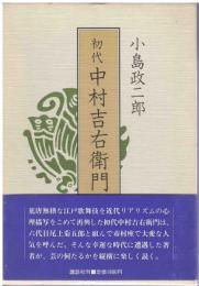 初代中村吉右衛門