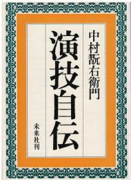 演技自伝