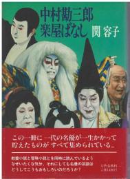 中村勘三郎楽屋ばなし