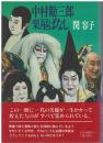 中村勘三郎楽屋ばなし