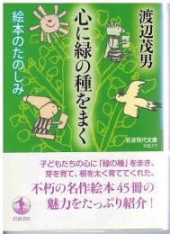 心に緑の種をまく