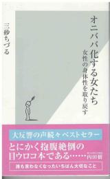 オニババ化する女たち : 女性の身体性を取り戻す