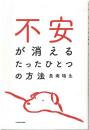 不安が消えるたったひとつの方法