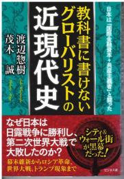 教科書に書けないグローバリストの近現代史 : 日本は「国際金融資本+共産主義者」と闘った